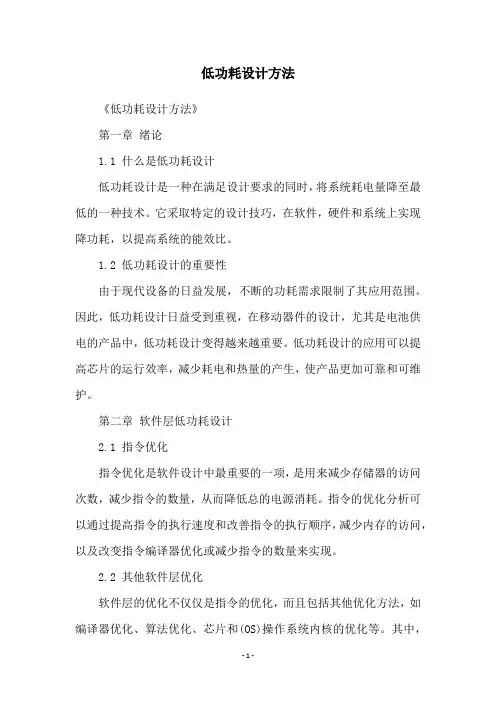 低功耗设计方法
