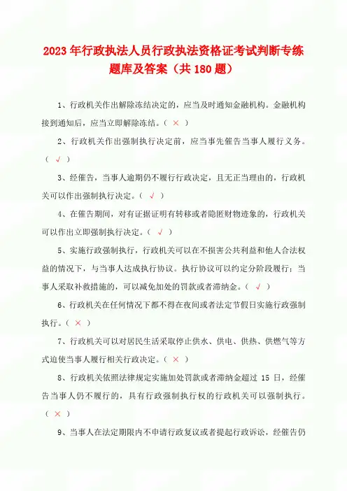 2023年行政执法人员行政执法资格证考试判断专练题库及答案(共180题)