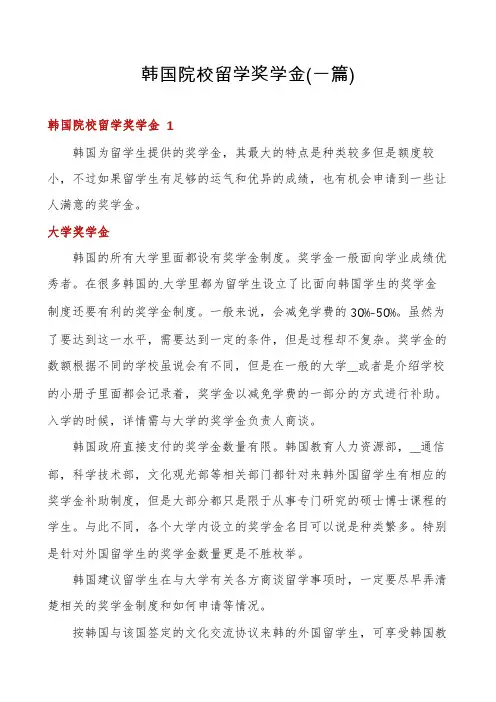 韩国院校留学奖学金(一篇)