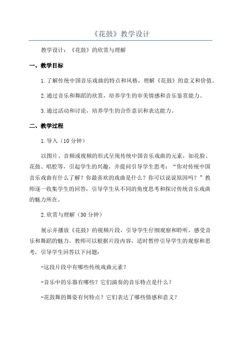 《花鼓》教学设计