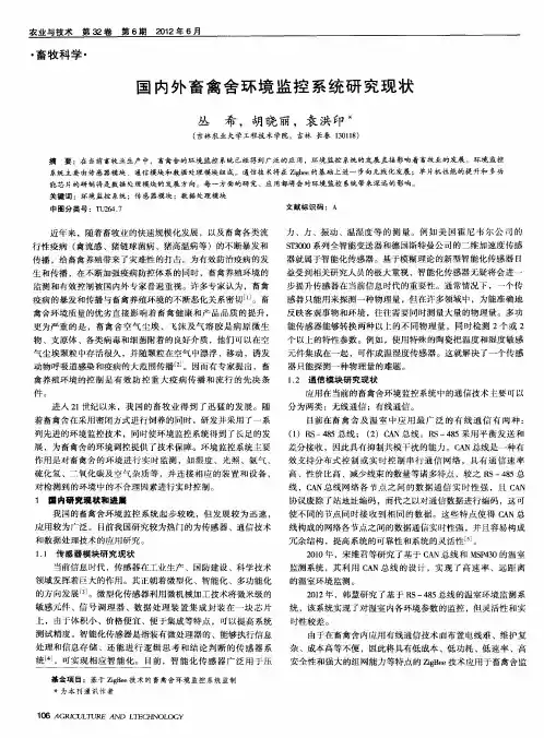 国内外畜禽舍环境监控系统研究现状