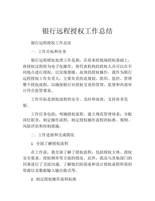 银行远程授权工作总结