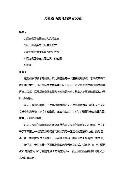 反比例函数几何意义公式