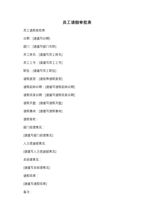 员工请假审批表