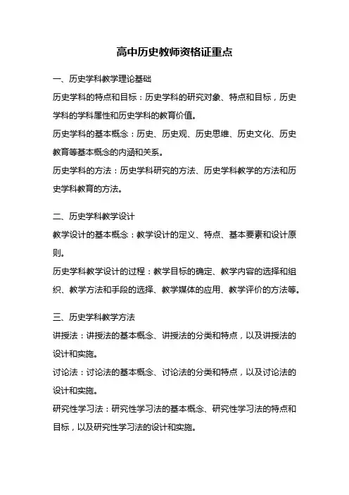 高中历史教师资格证重点