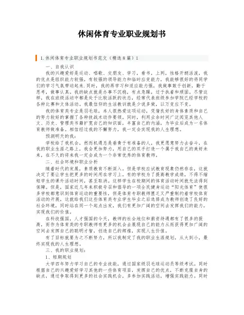 休闲体育专业职业规划书