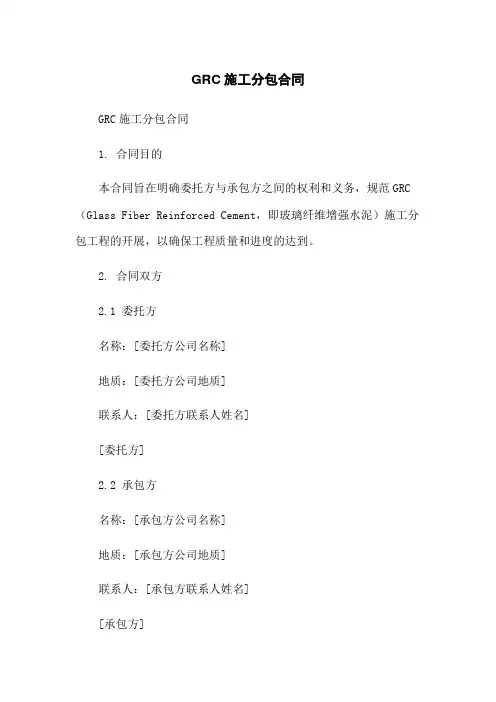 GRC施工分包合同