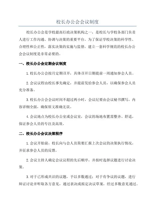 校长办公会会议制度