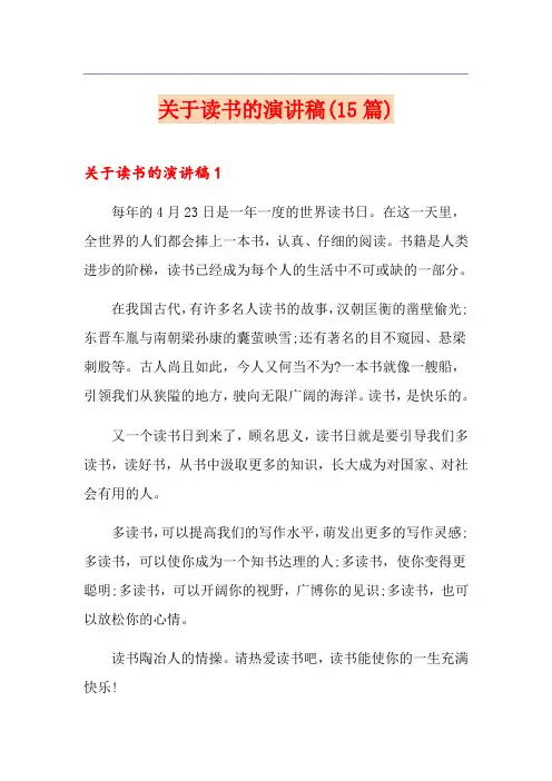 关于读书的演讲稿(15篇)