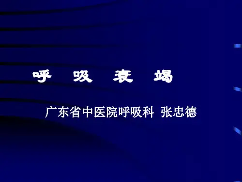 呼吸衰竭