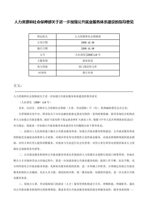 人力资源和社会保障部关于进一步加强公共就业服务体系建设的指导意见-人社部发[2009]116号