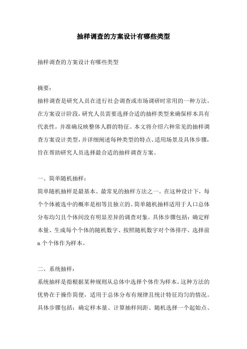 抽样调查的方案设计有哪些类型