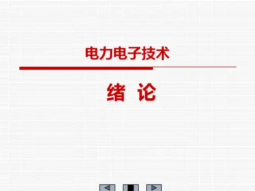 电力电子技术_基础知识