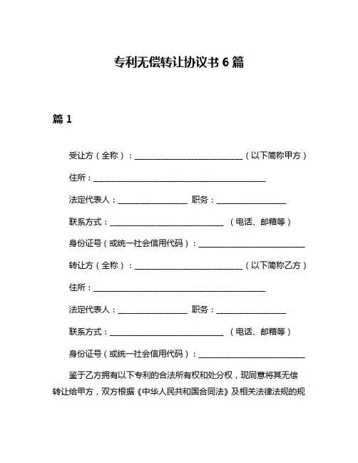 专利无偿转让协议书6篇
