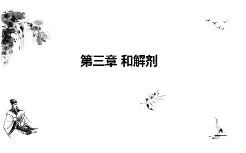 2.9第三章和解剂方剂学解读
