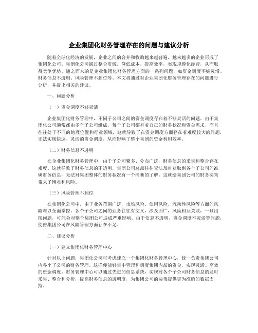 企业集团化财务管理存在的问题与建议分析