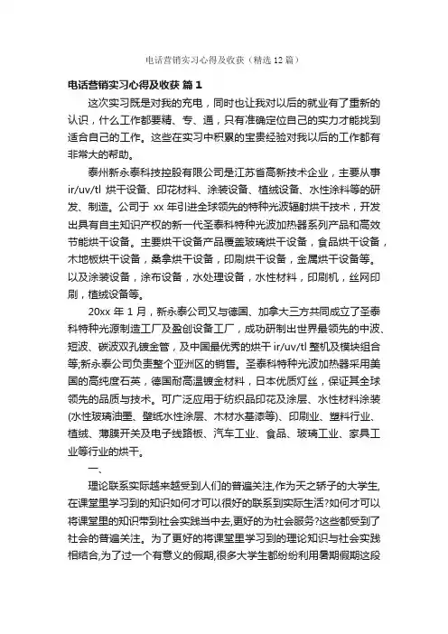 电话营销实习心得及收获（精选12篇）