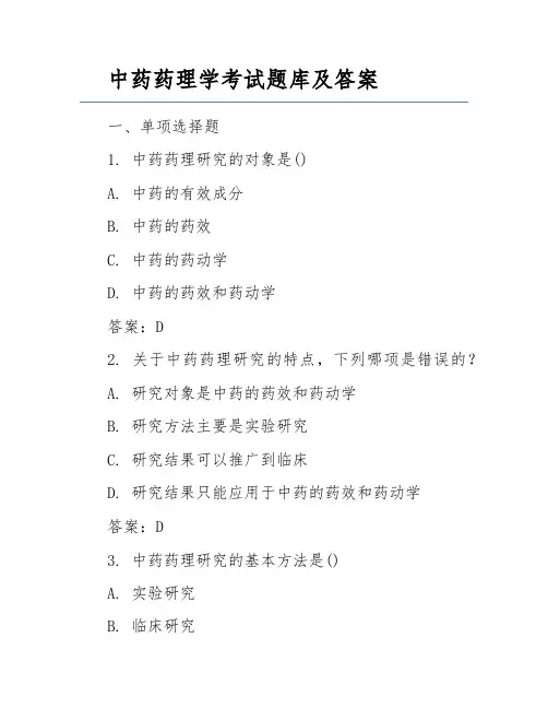 中药药理学考试题库及答案