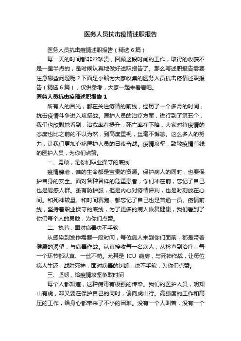 医务人员抗击疫情述职报告（精选6篇）