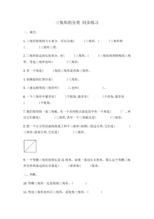 四年级下册数学人教版 第五单元三角形的分类(同步练习) 