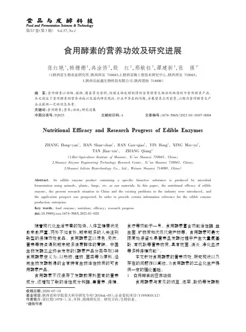 食用酵素的营养功效及研究进展