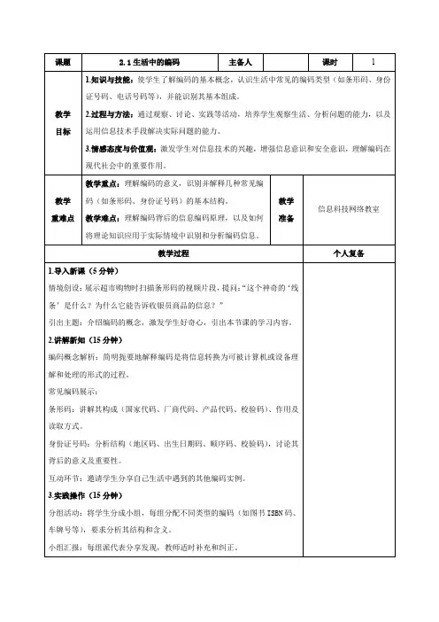 苏教版信息科技课生活中的编码教学设计教案