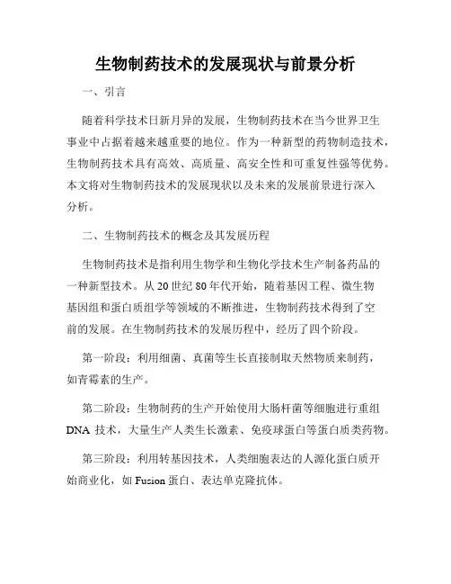 生物制药技术的发展现状与前景分析