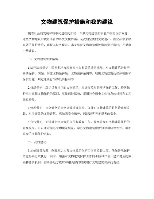 文物建筑保护措施和我的建议