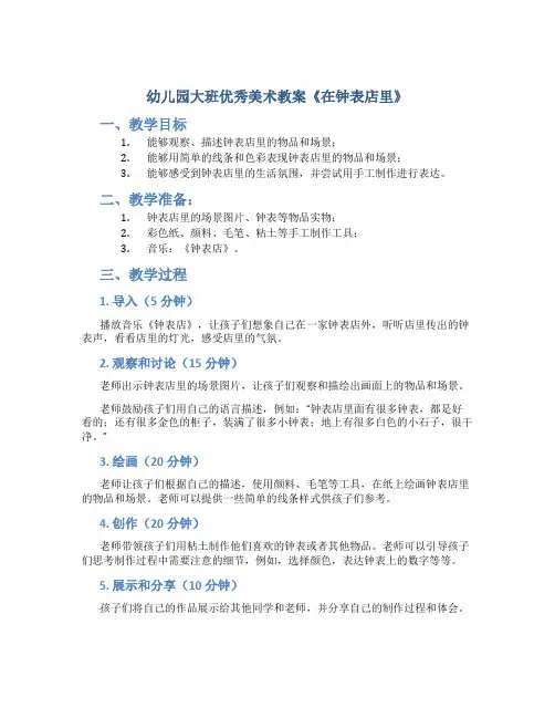 幼儿园大班优秀美术教案《在钟表店里》