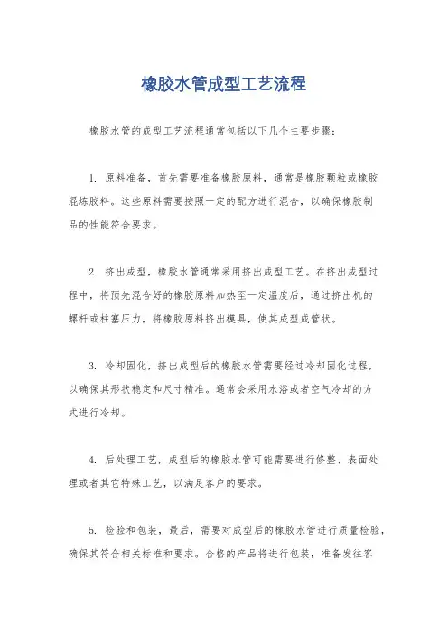 橡胶水管成型工艺流程