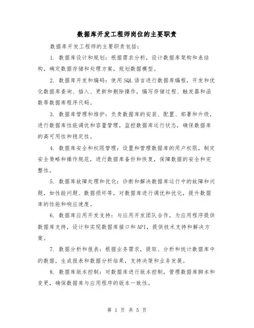 数据库开发工程师岗位的主要职责(5篇)