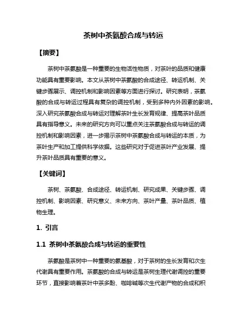 茶树中茶氨酸合成与转运