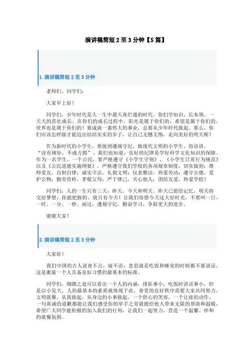 演讲稿简短2至3分钟【5篇】