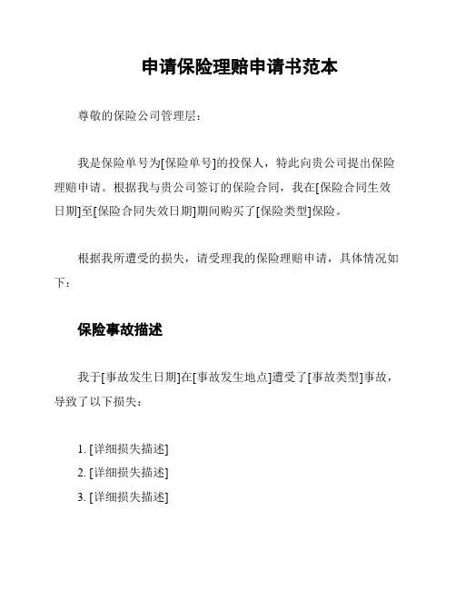 申请保险理赔申请书范本