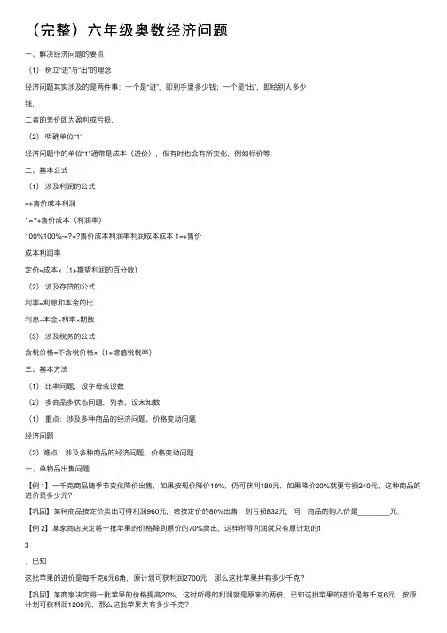 （完整）六年级奥数经济问题