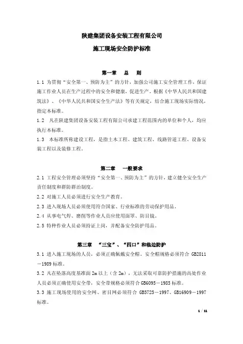 施工现场安全防护标准