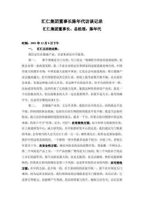 汇仁集团董事长陈年代访谈记录