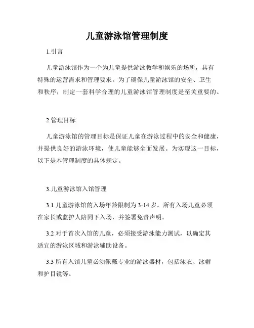 儿童游泳馆管理制度