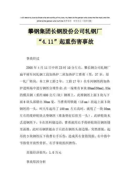 攀钢集团长钢股份公司轧钢厂“4.11”起重伤害事故