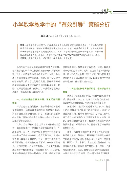 小学数学教学中的“有效引导”策略分析