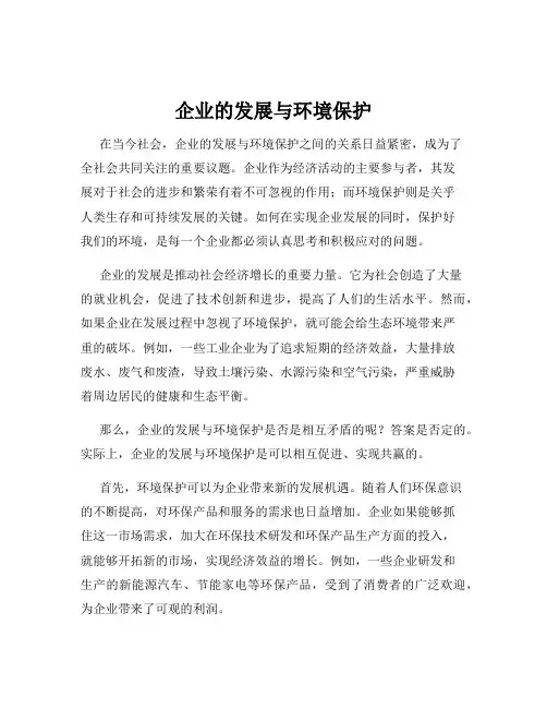 企业的发展与环境保护