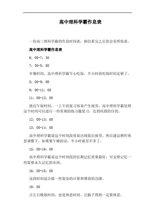 高中理科学霸作息表