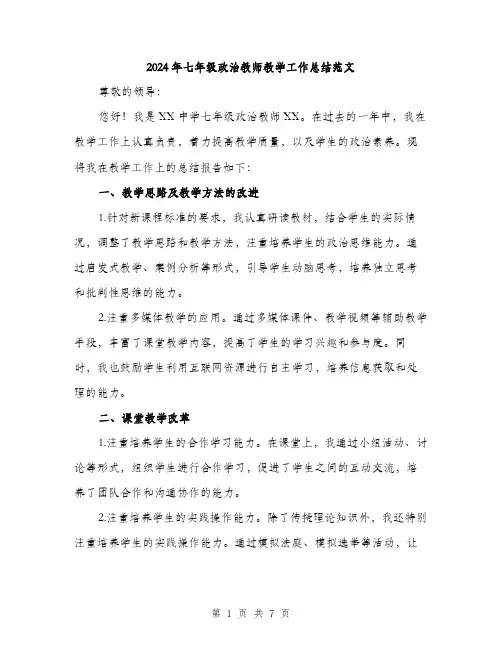 2024年七年级政治教师教学工作总结范文(三篇)