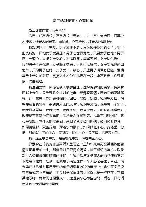 高二话题作文：心有所念