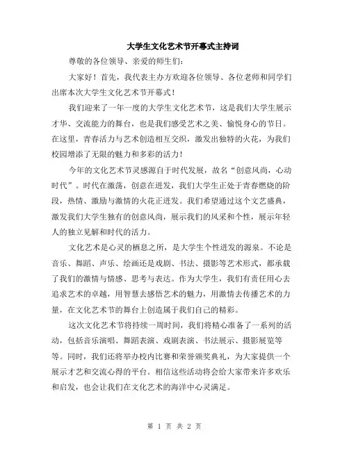 大学生文化艺术节开幕式主持词