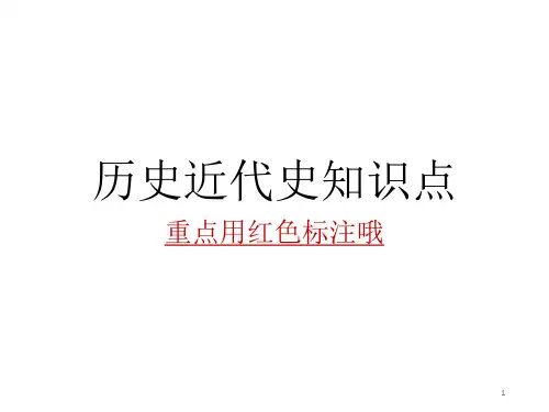 历史近代史知识点ppt课件
