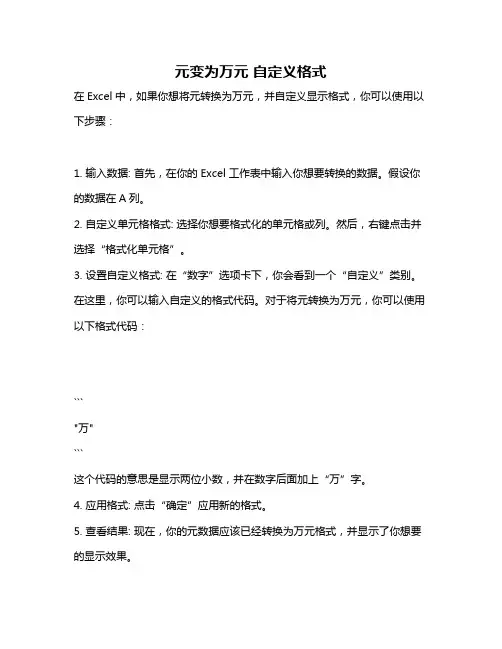元变为万元 自定义格式