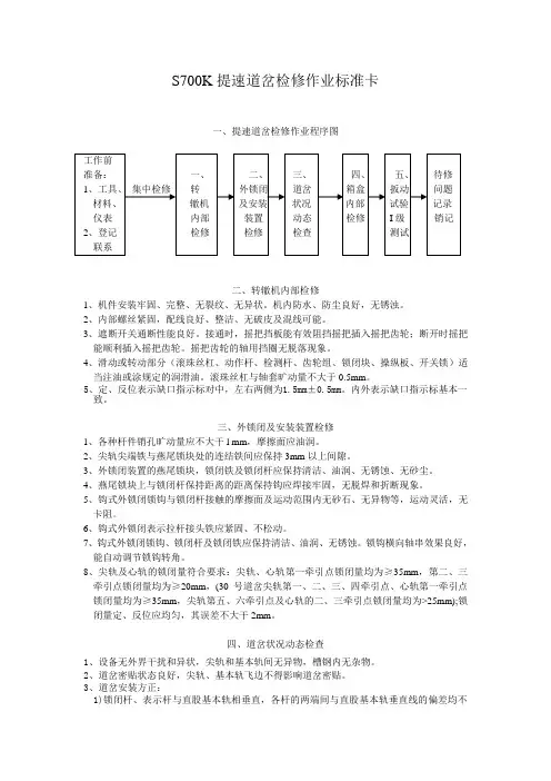 S700K提速道岔检修作业标准卡