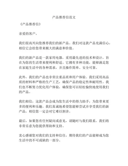 产品推荐信范文