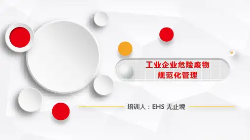 企业危险废物规范化管理培训ppt